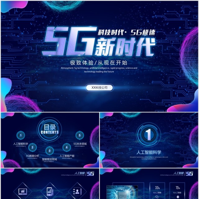 深蓝色科技互联网酷炫人工智能5G极速工作汇报PPT模板
