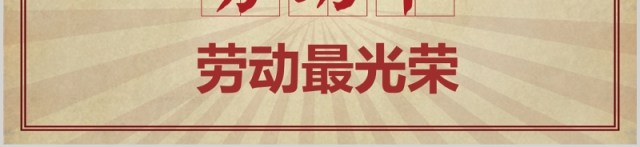 劳动人民最光荣劳动节主题班会课件PPT模板 劳动人民最光荣劳动节主题班会课件PPT模板