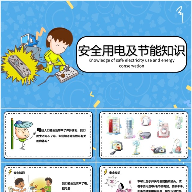 蓝色卡通安全用电及节能知识教育主题课件PPT模板 蓝色卡通安全用电及节能知识教育主题课件PPT模板