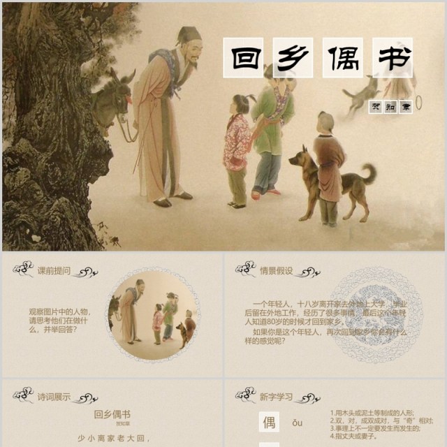 小学生语文教师说课课件回乡偶书PPT模板 小学生语文教师说课课件回乡偶书PPT模板