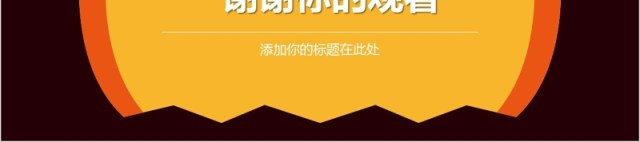 万圣节主题活动策划PPT模板