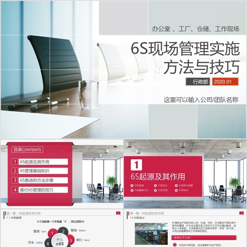 办公室工厂仓储工作现场管理实施方法与技巧企业管理6S培训PPT模板
