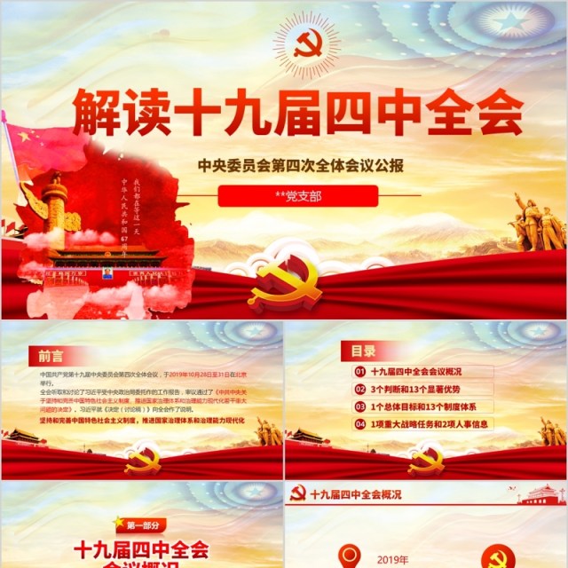 解读十九届四中全会会议公报党课PPT模板含讲稿 解读十九届四中全会会议公报党课PPT模板含讲稿