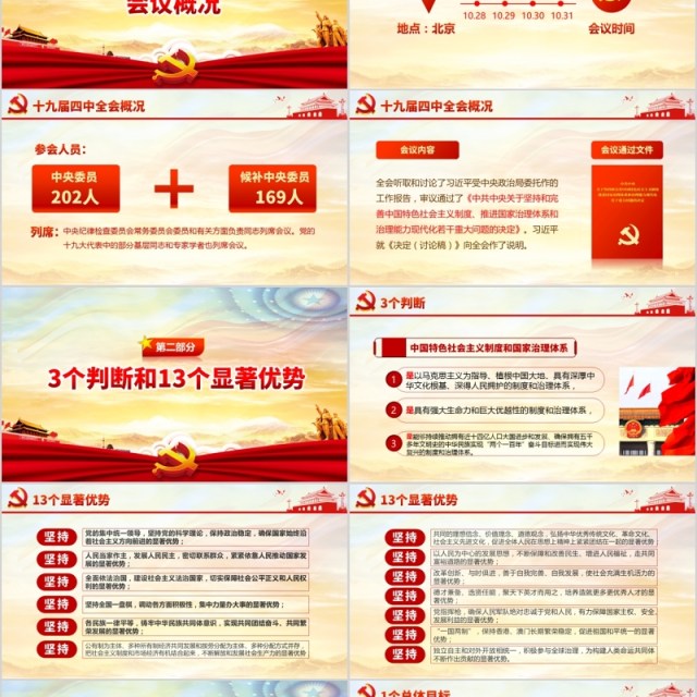 解读十九届四中全会会议公报党课PPT模板含讲稿 解读十九届四中全会会议公报党课PPT模板含讲稿