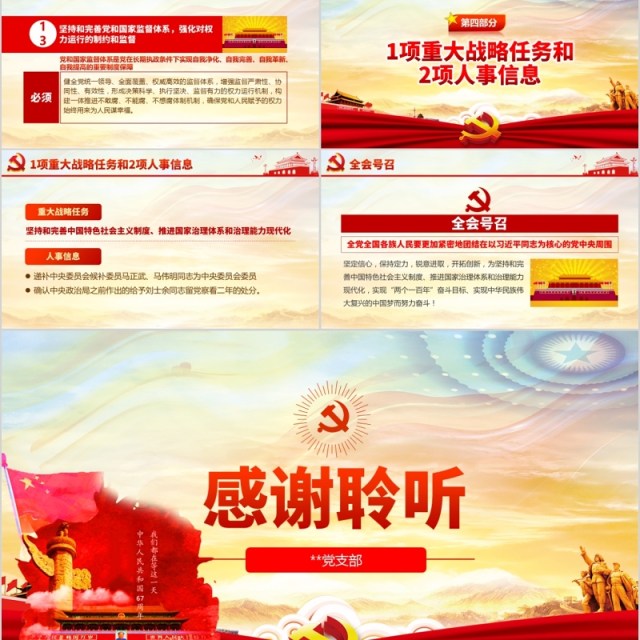 解读十九届四中全会会议公报党课PPT模板含讲稿 解读十九届四中全会会议公报党课PPT模板含讲稿