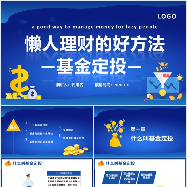 蓝色蓝色理财基金定投金融理财PPT模板 蓝色蓝色理财基金定投金融理财PPT模板
