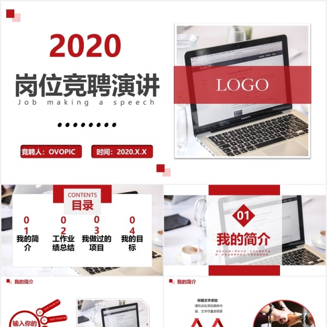 红色简约个人求职岗位竞聘演讲PPT模板 红色简约个人求职岗位竞聘演讲PPT模板