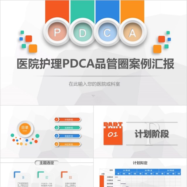 彩色医院护理pdca循环管理品管圈案例汇报PPT模板