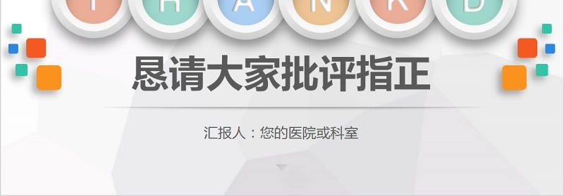 彩色医院护理pdca循环管理品管圈案例汇报PPT模板