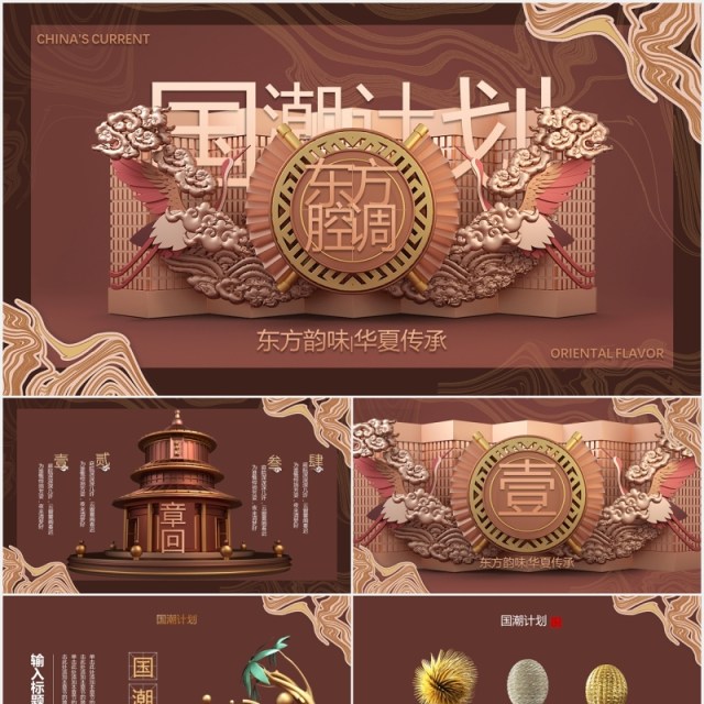 东方腔调国潮计划PPT模板 东方腔调国潮计划PPT模板