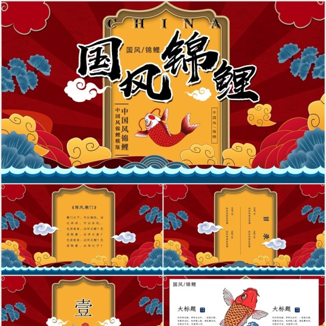 中国风国潮锦鲤工作汇报总结PPT模板 中国风国潮锦鲤工作汇报总结PPT模板