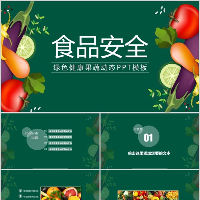 绿色健康果树食品安全动态PPT模板 绿色健康果树食品安全动态PPT模板