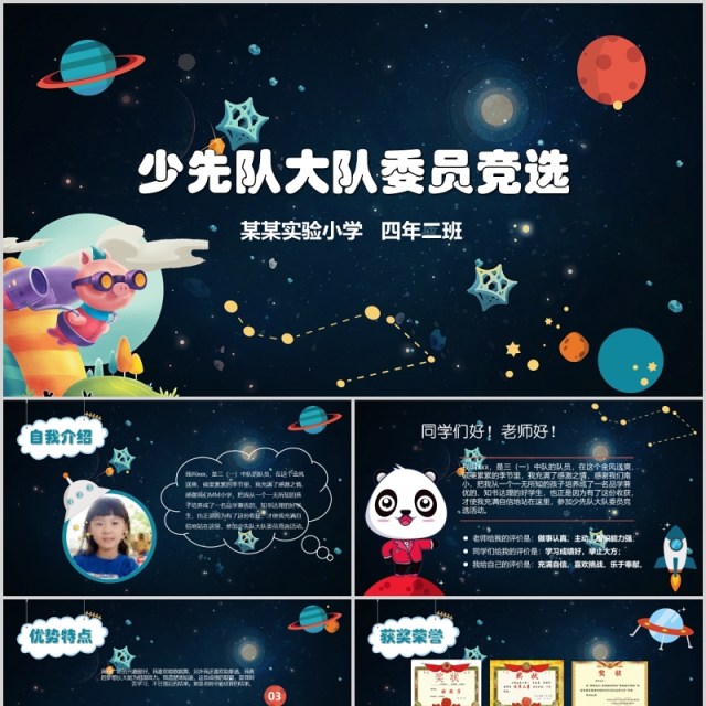 小宇宙夜空少先队大队委员竞选小学生简历PPT模板