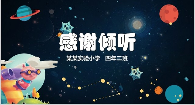 小宇宙夜空少先队大队委员竞选小学生简历PPT模板 小宇宙夜空少先队大队委员竞选小学生简历PPT模板