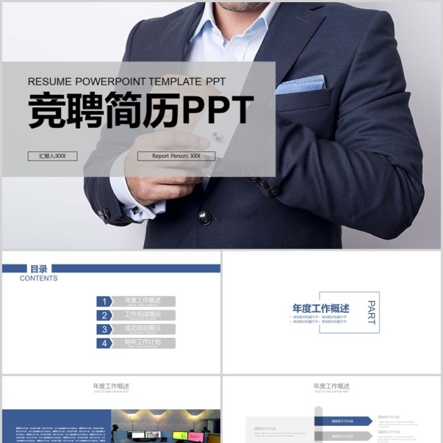 竞聘简历商务演讲PPT模板 竞聘简历商务演讲PPT模板