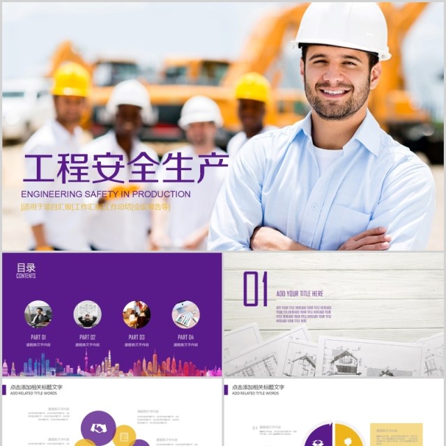 创意安全生产第一季PPT模板 创意安全生产第一季PPT模板
