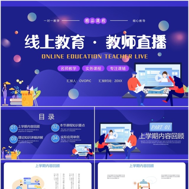 蓝色线上远程教育教师直播PPT模板 蓝色线上远程教育教师直播PPT模板