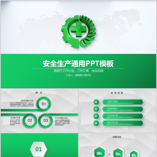 绿色安全安全生产第一季PPT模板 绿色安全安全生产第一季PPT模板