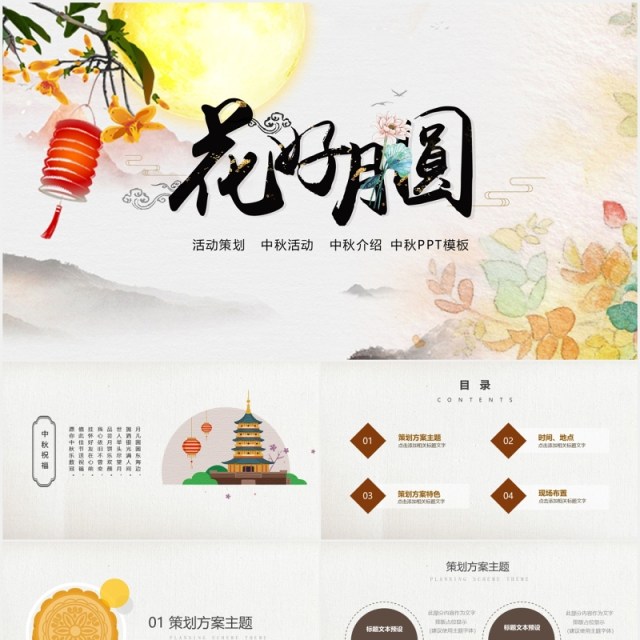 花好月圆中秋节活动介绍PPT模板 花好月圆中秋节活动介绍PPT模板