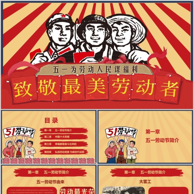 致敬最美劳动人民五一劳动节日主题PPT模板 致敬最美劳动人民五一劳动节日主题PPT模板