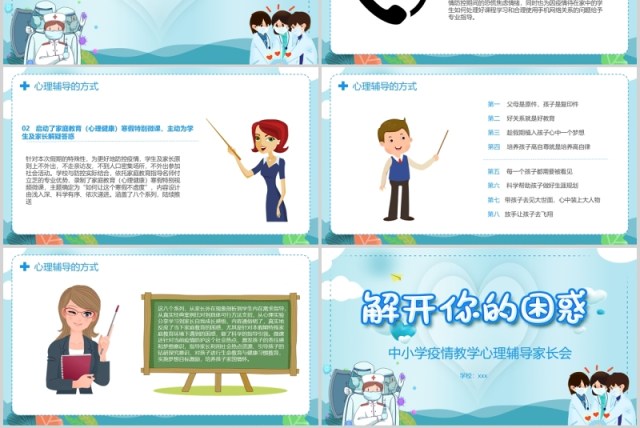 蓝色中小学疫情教学心理辅导家长会课件PPT模板 蓝色中小学疫情教学心理辅导家长会课件PPT模板