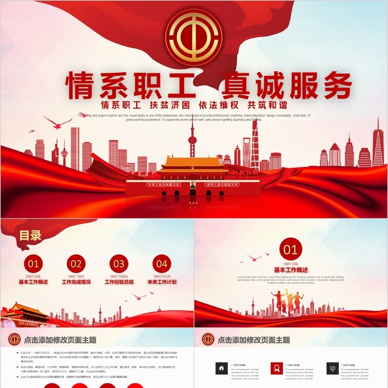 党政情系职工真诚服务工会活动PPT模板
