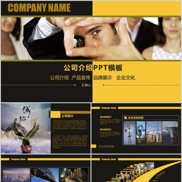 黑黄双色公司介绍产品宣传品牌展示图片排版PPT模板 黑黄双色公司介绍产品宣传品牌展示图片排版PPT模板