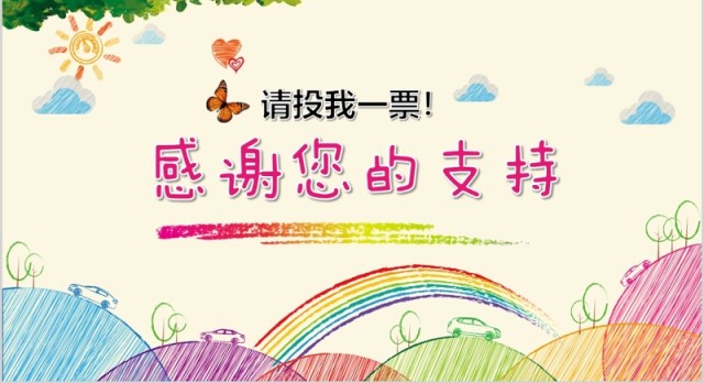 中小学生班干部竞选自我介绍PPT主题模板 中小学生班干部竞选自我介绍PPT主题模板