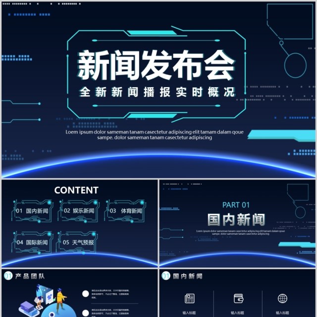 深色科技风新闻发布会播报实时报告PPT模板 深色科技风新闻发布会播报实时报告PPT模板