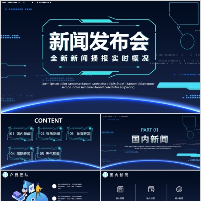 深色科技风新闻发布会播报实时报告PPT模板