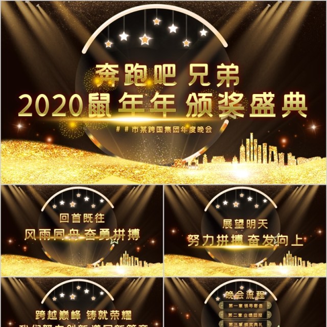 2020鼠年颁奖盛典黑金大气年会PPT模板 2020鼠年颁奖盛典黑金大气年会PPT模板