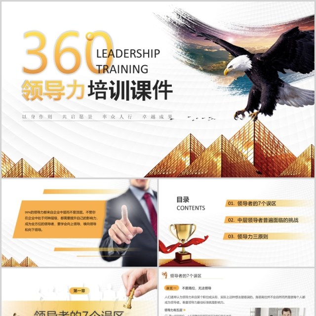 商务大气实用企业员工培训360度领导力培训课件PPT模板 商务大气实用企业员工培训360度领导力培训课件PPT模板
