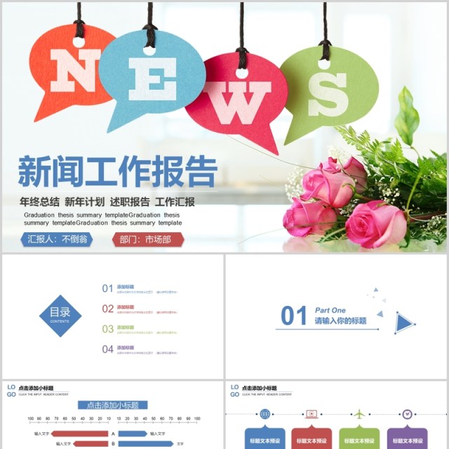 彩色简洁新闻工作报告PPT模板 彩色简洁新闻工作报告PPT模板