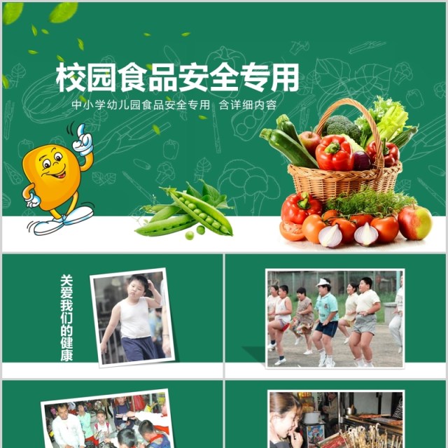 绿色中小学幼儿园校园食品安全主题班会PPT模板 绿色中小学幼儿园校园食品安全主题班会PPT模板