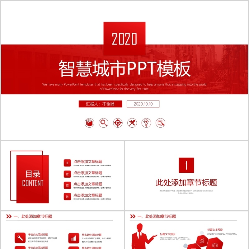 红色简约智慧城市规划建设PPT模板