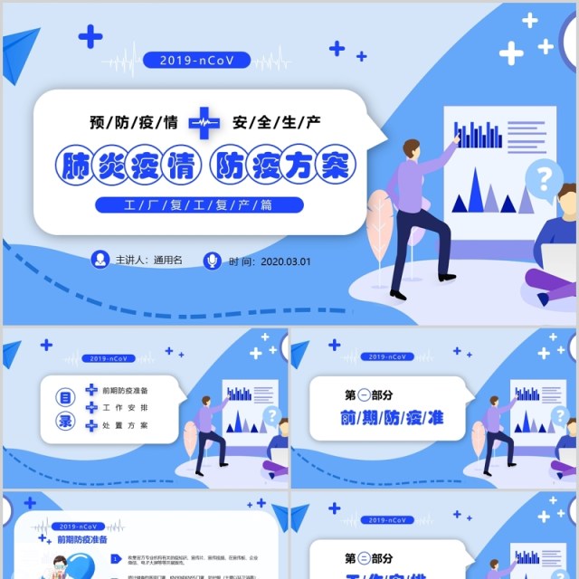 肺炎疫情防疫企业复工返岗PPT模板 肺炎疫情防疫企业复工返岗PPT模板