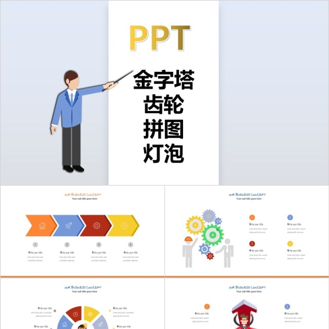 金字塔齿轮拼图灯泡PPT信息图表元素