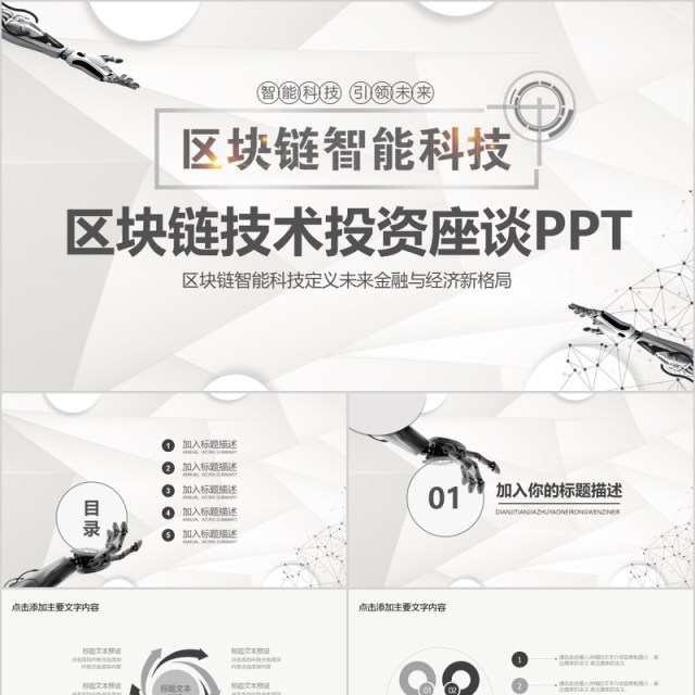 区块链智能科技技术投资座谈会PPT模板