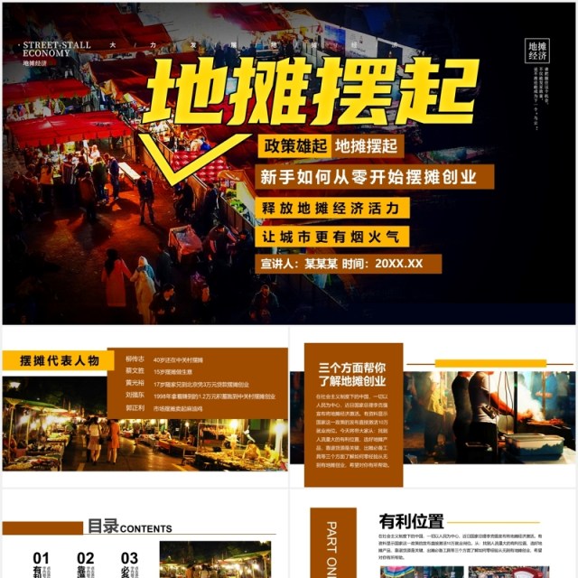 地摊经济攻略介绍PPT模板 地摊经济攻略介绍PPT模板