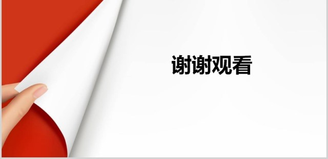 红色翻页个人工作汇报总结ppt模板 红色翻页个人工作汇报总结ppt模板