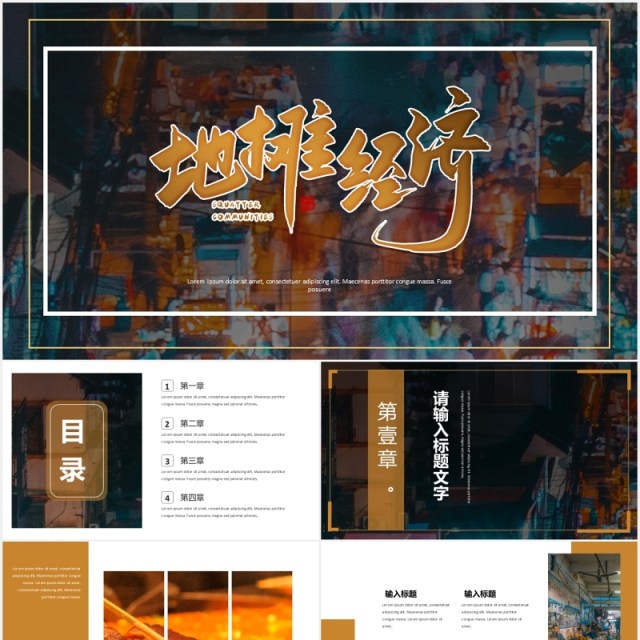 地摊经济演示报告PPT模板 地摊经济演示报告PPT模板
