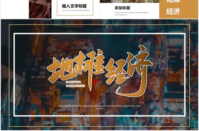 地摊经济演示报告PPT模板 地摊经济演示报告PPT模板