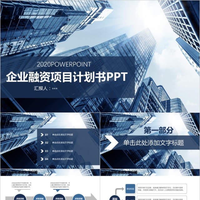 企业介绍融资项目计划书PPT模板 企业介绍融资项目计划书PPT模板