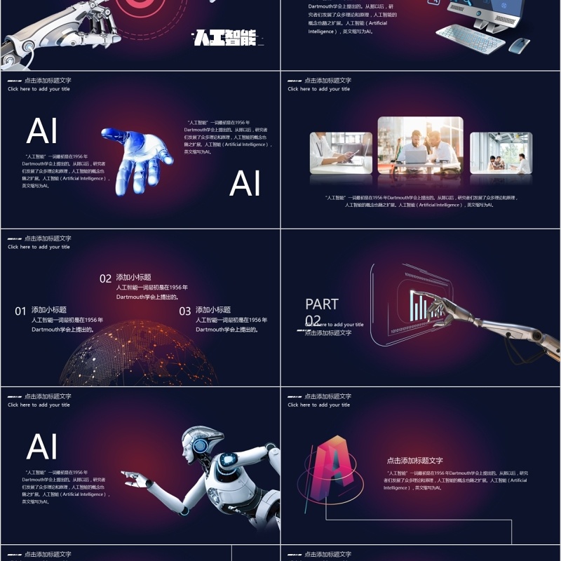 人工智能科技发展PPT模板