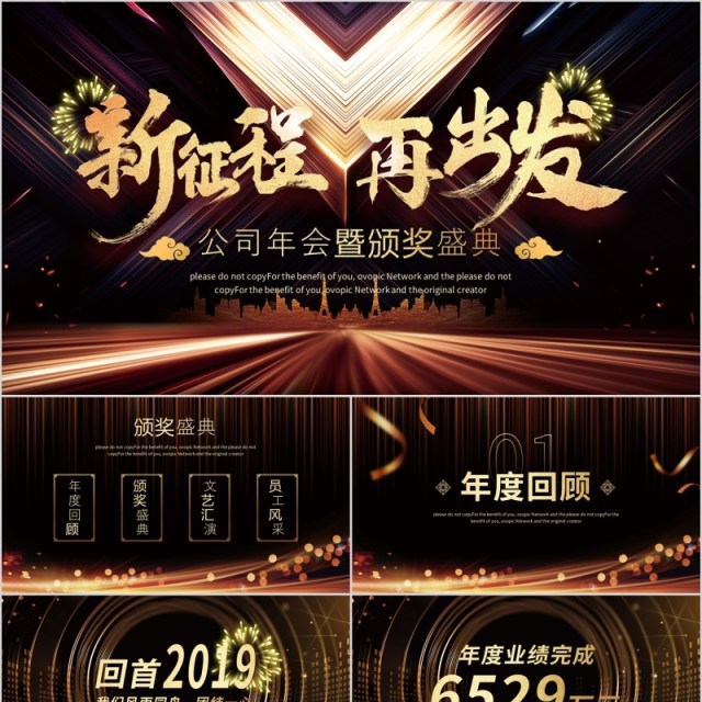 新征程再出发公司年会暨颁奖盛典PPT模板 新征程再出发公司年会暨颁奖盛典PPT模板