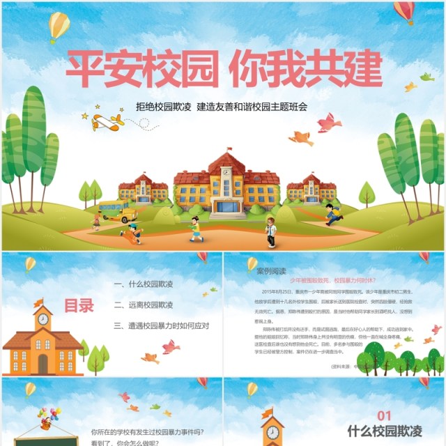 中小学生校园安全拒绝校园欺凌主题班会PPT模板 中小学生校园安全拒绝校园欺凌主题班会PPT模板