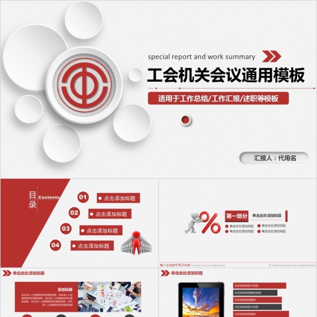 工会机关会议通用PPT模板 工会机关会议通用PPT模板