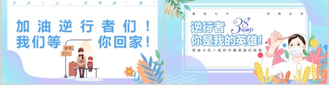 创意小清新逆行者你是我的英雄致敬抗疫英雄PPT模板