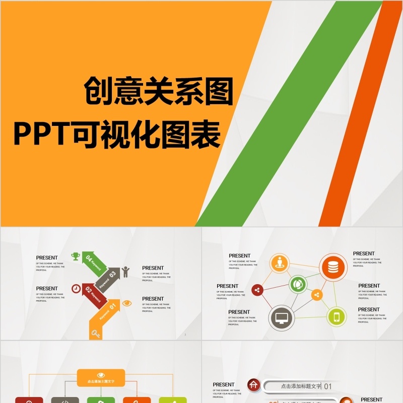 创意关系图PPT可视化图表