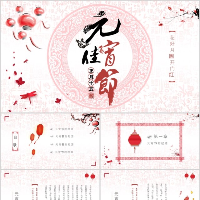 中国传统节日元宵佳节PPT模板